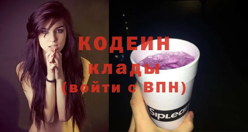 Кодеин Purple Drank  купить   Вяземский 